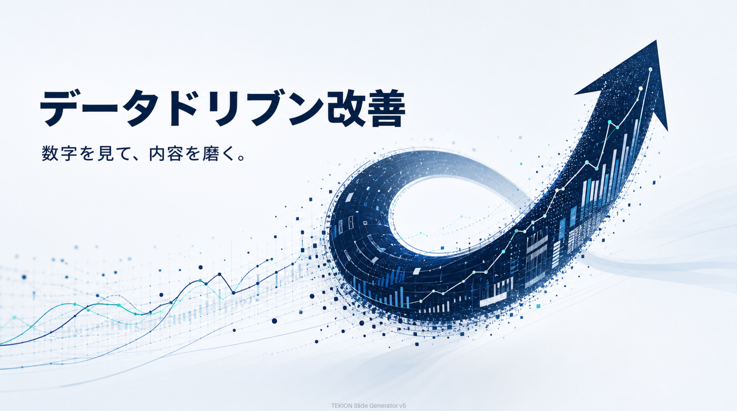 視聴データを分析して改善する。