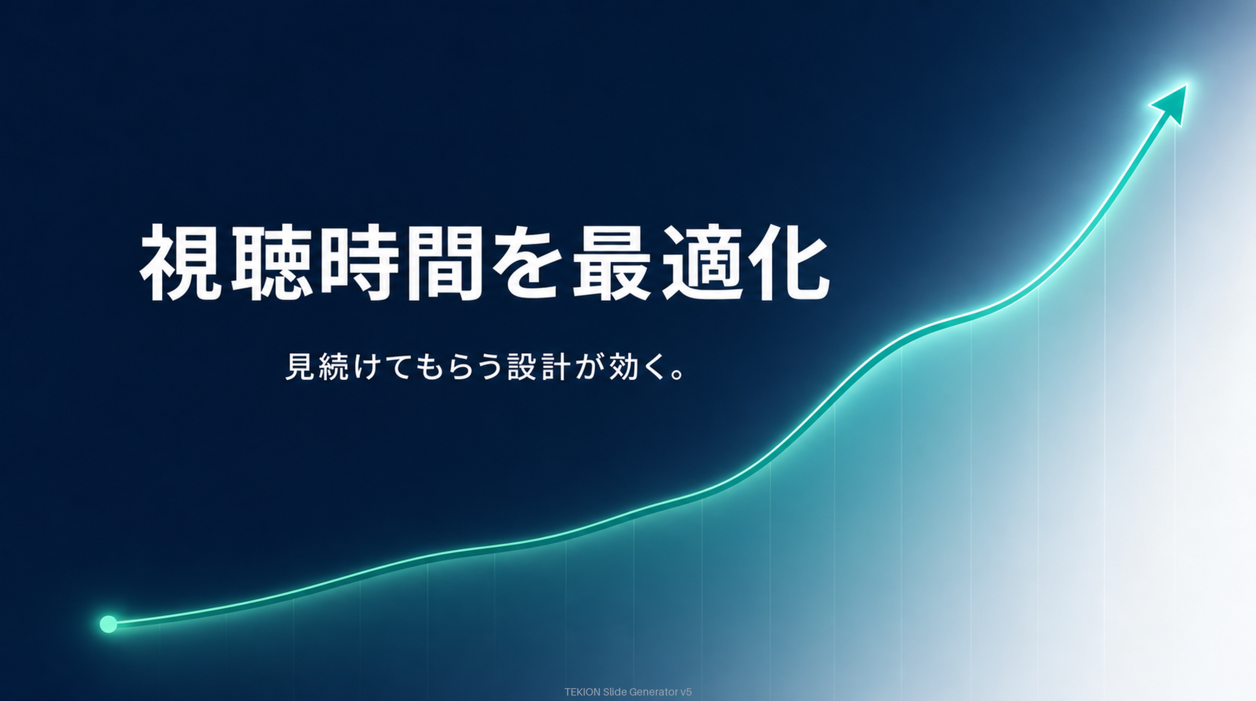 視聴時間の最適化が評価を生む。