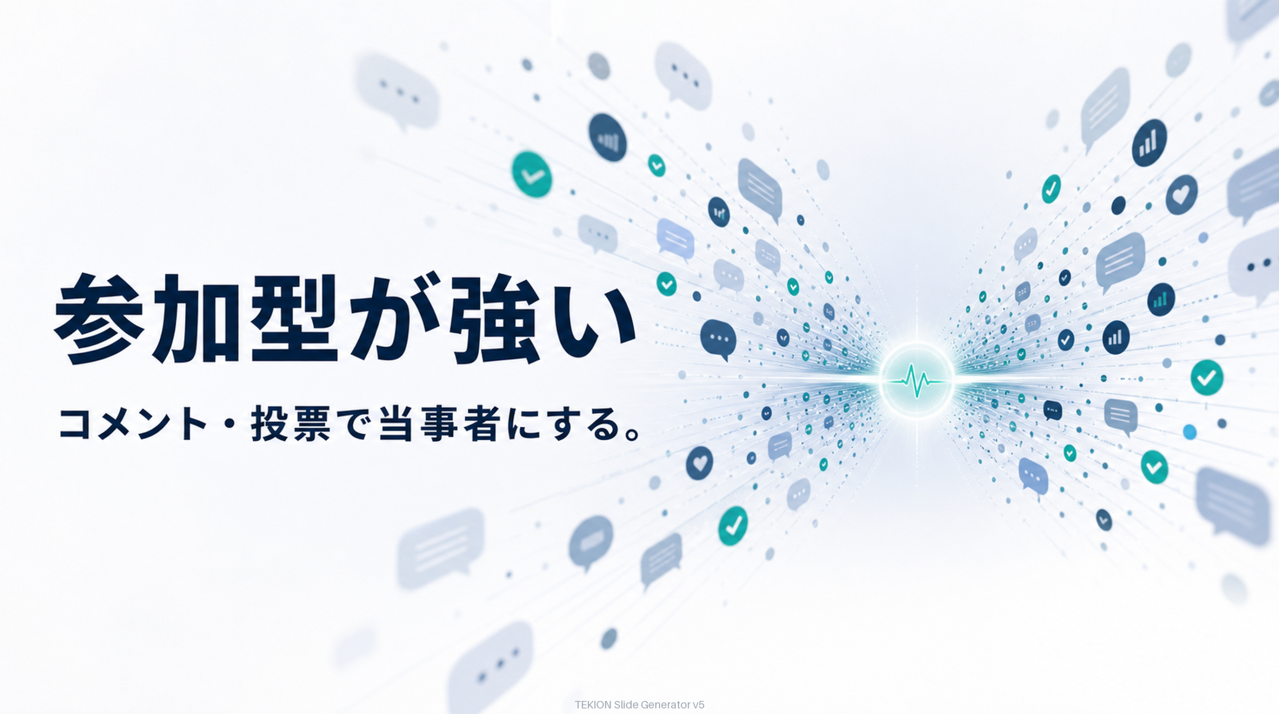 参加型で視聴者を当事者にする。