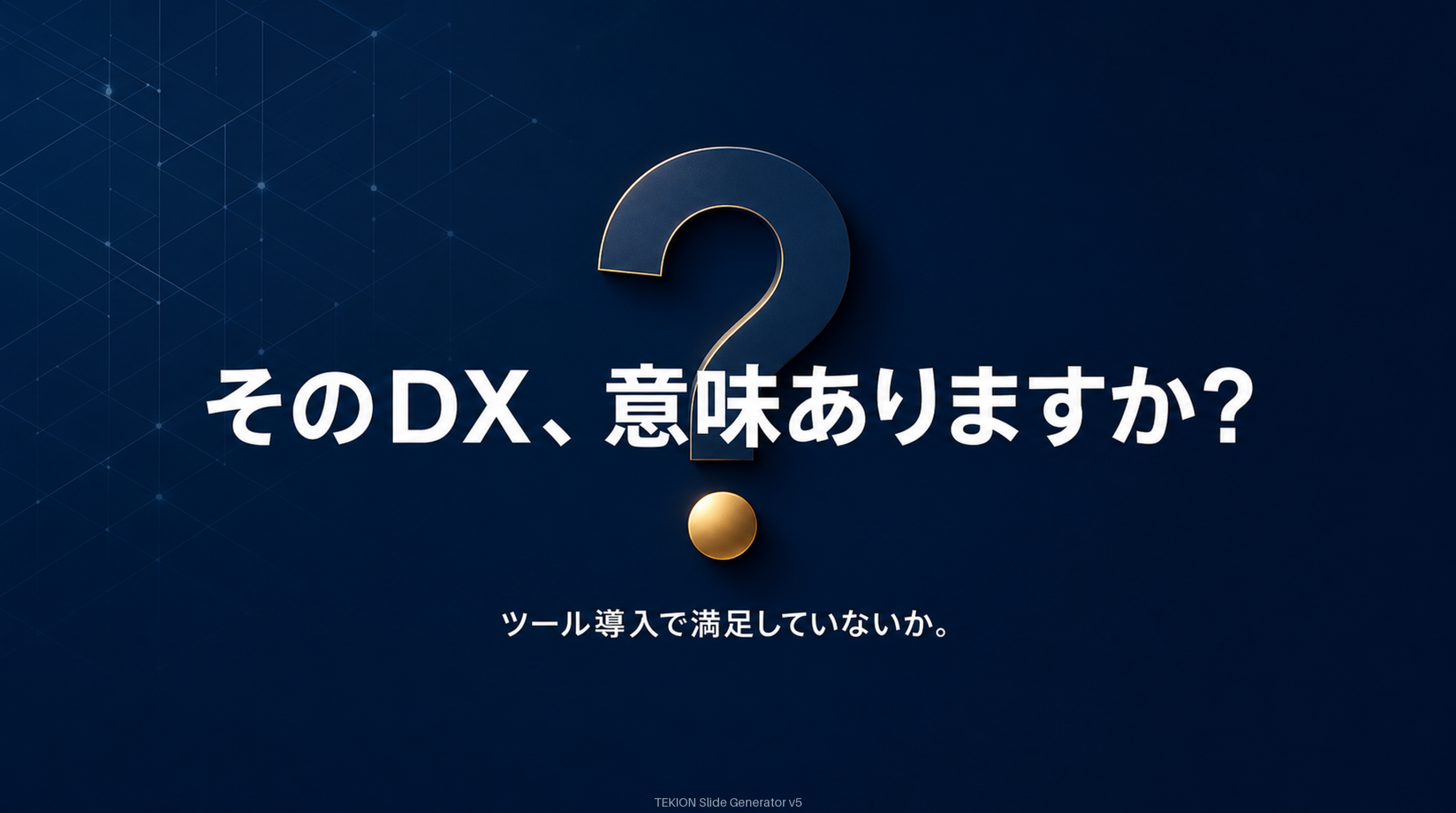 ツール導入で満足せず、経営視点で問い直す。