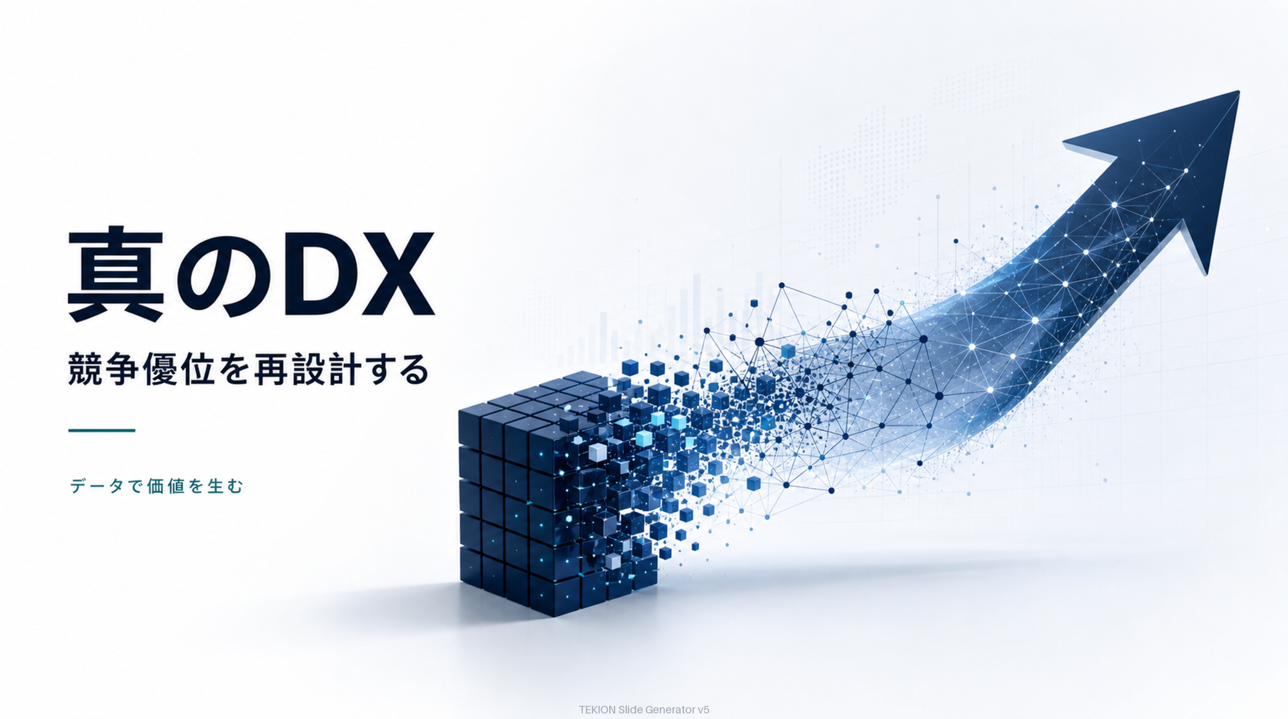 データで競争優位を再設計する。