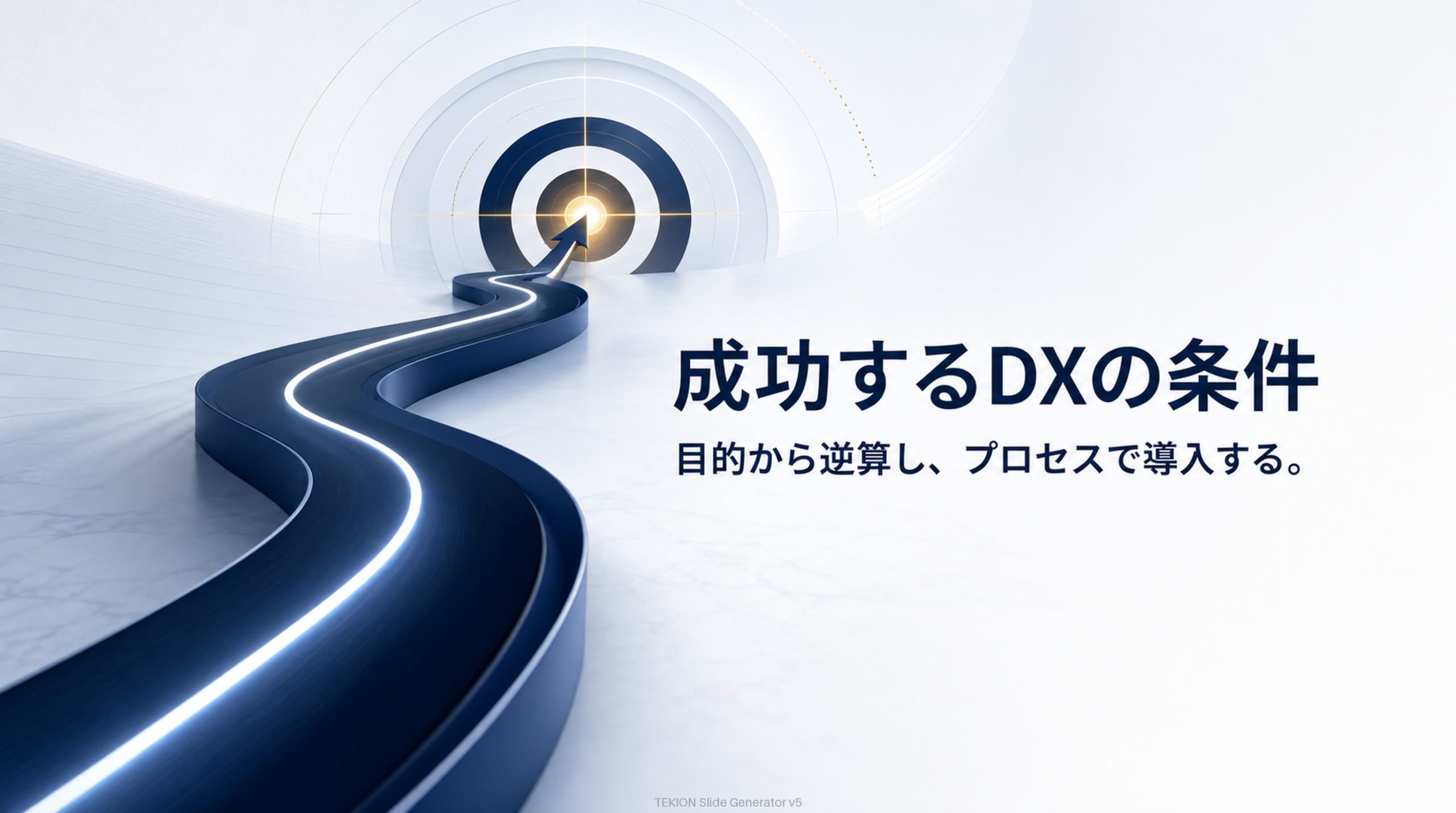 経営変革として、目的から逆算する。