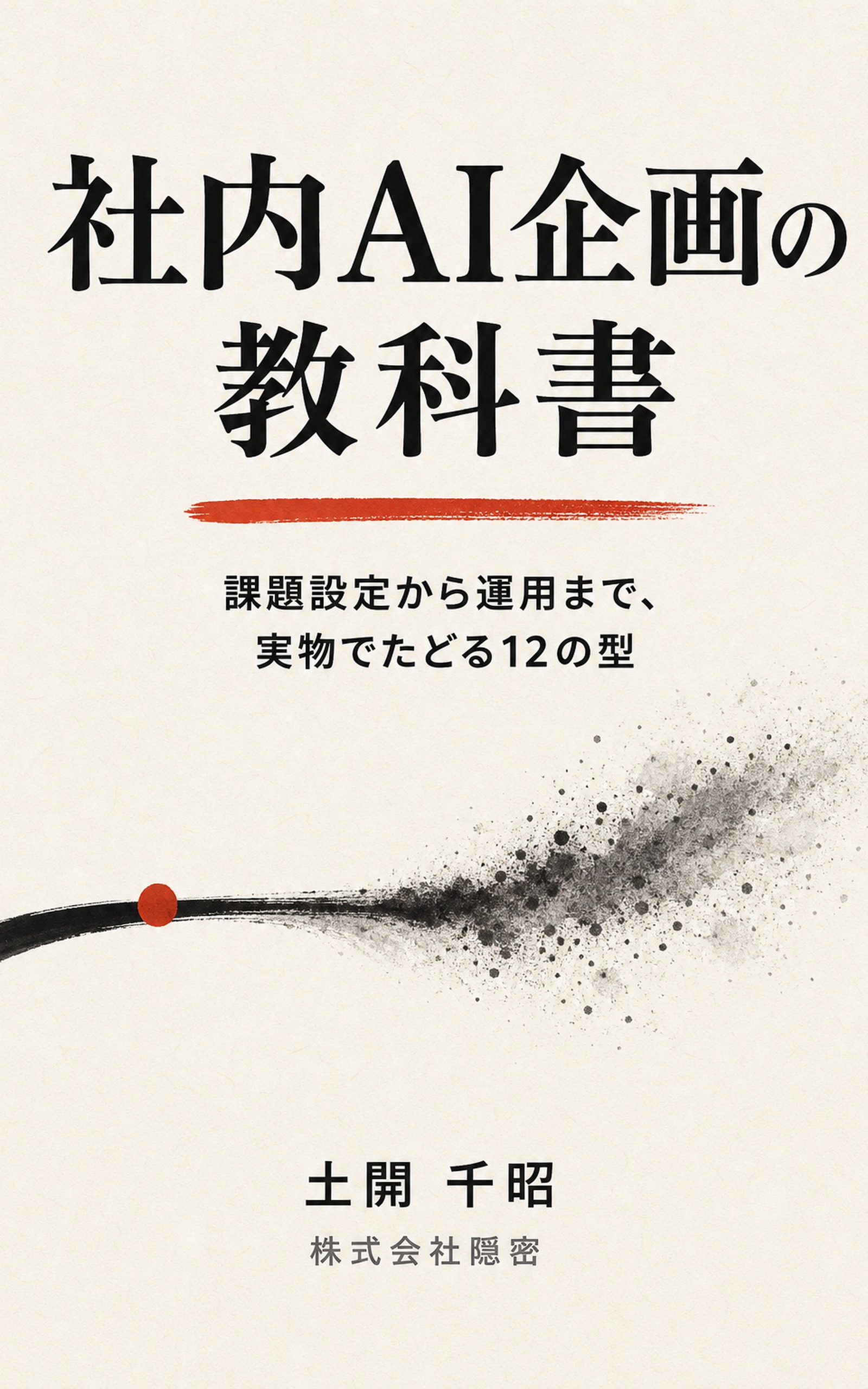 社内AI企画の教科書 ― 課題設定から運用まで、実物でたどる12の型（土開千昭 著）