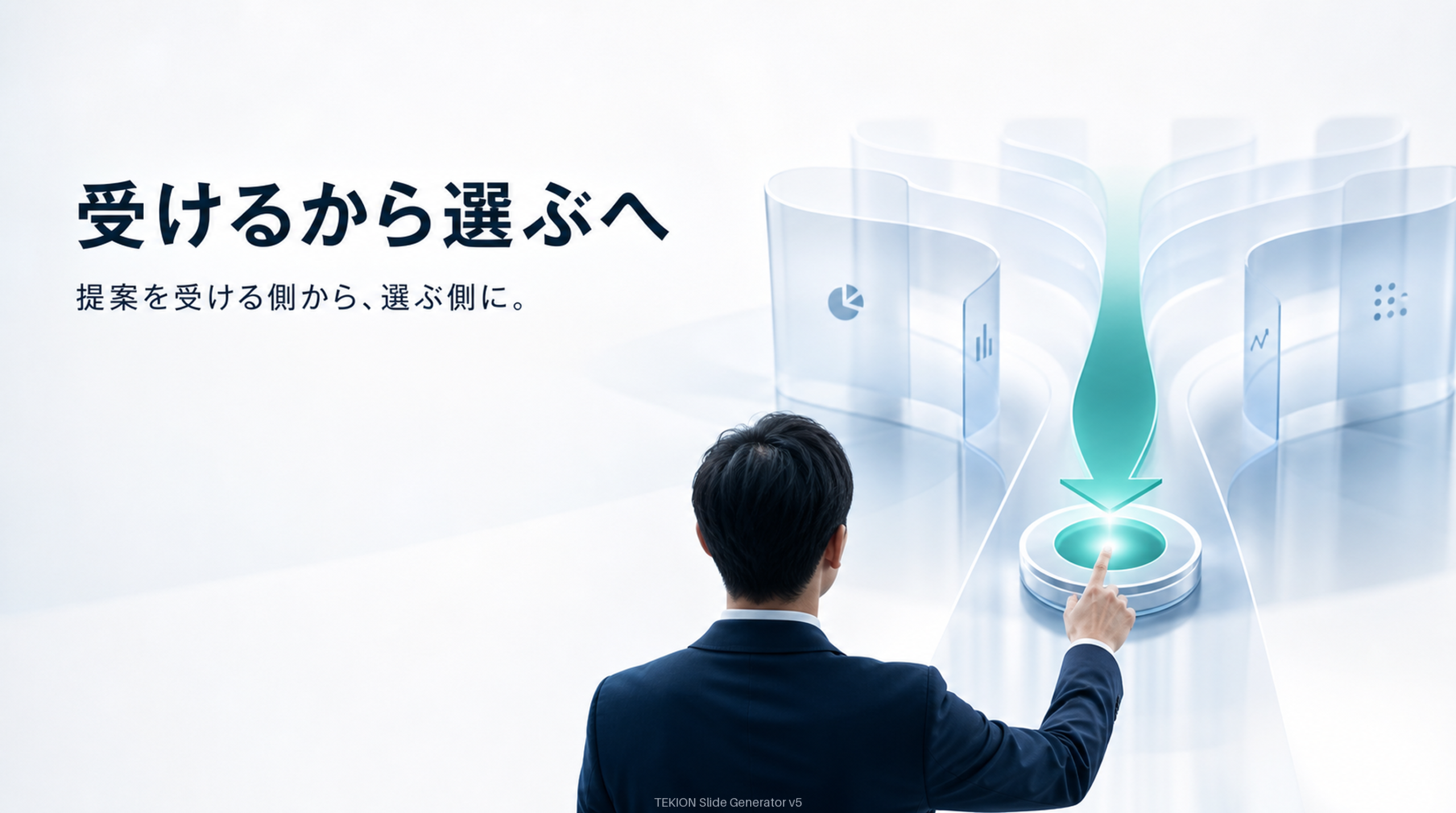 数値を持てば“受ける”から“選ぶ”へ。