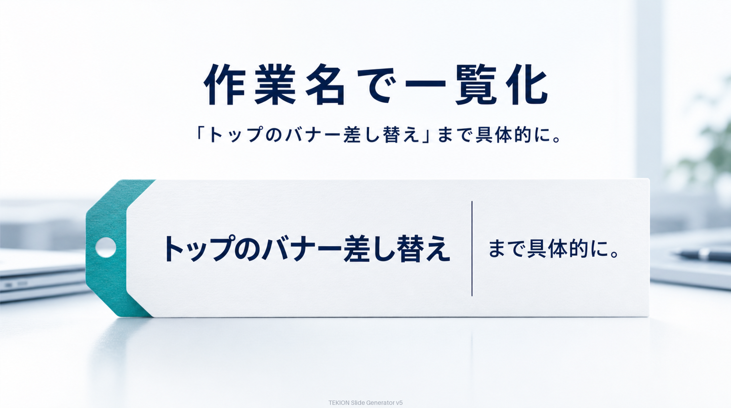 社内でできる更新を“作業名”で一覧化する。