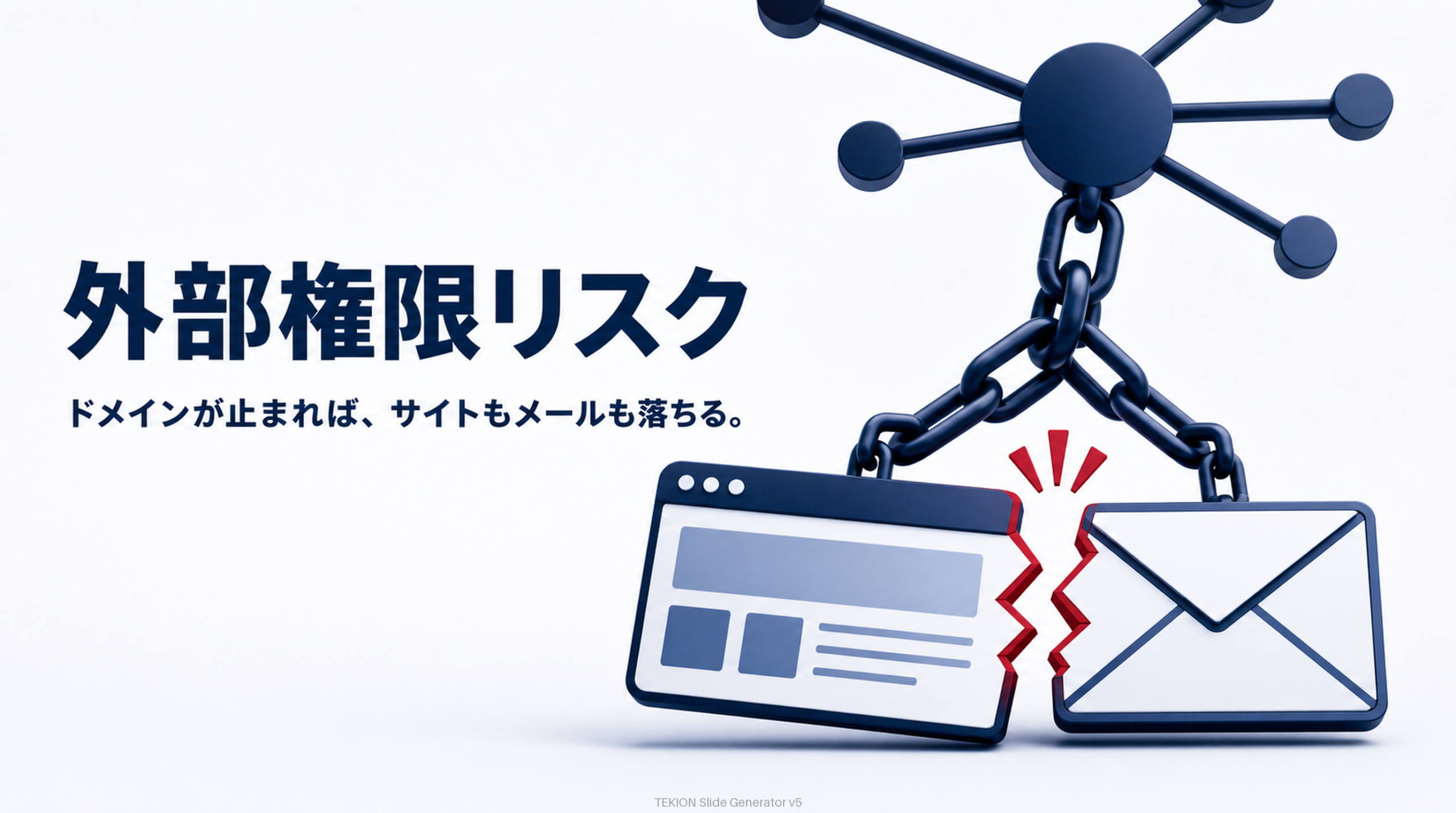 権限が外にある=事業継続のリスク。