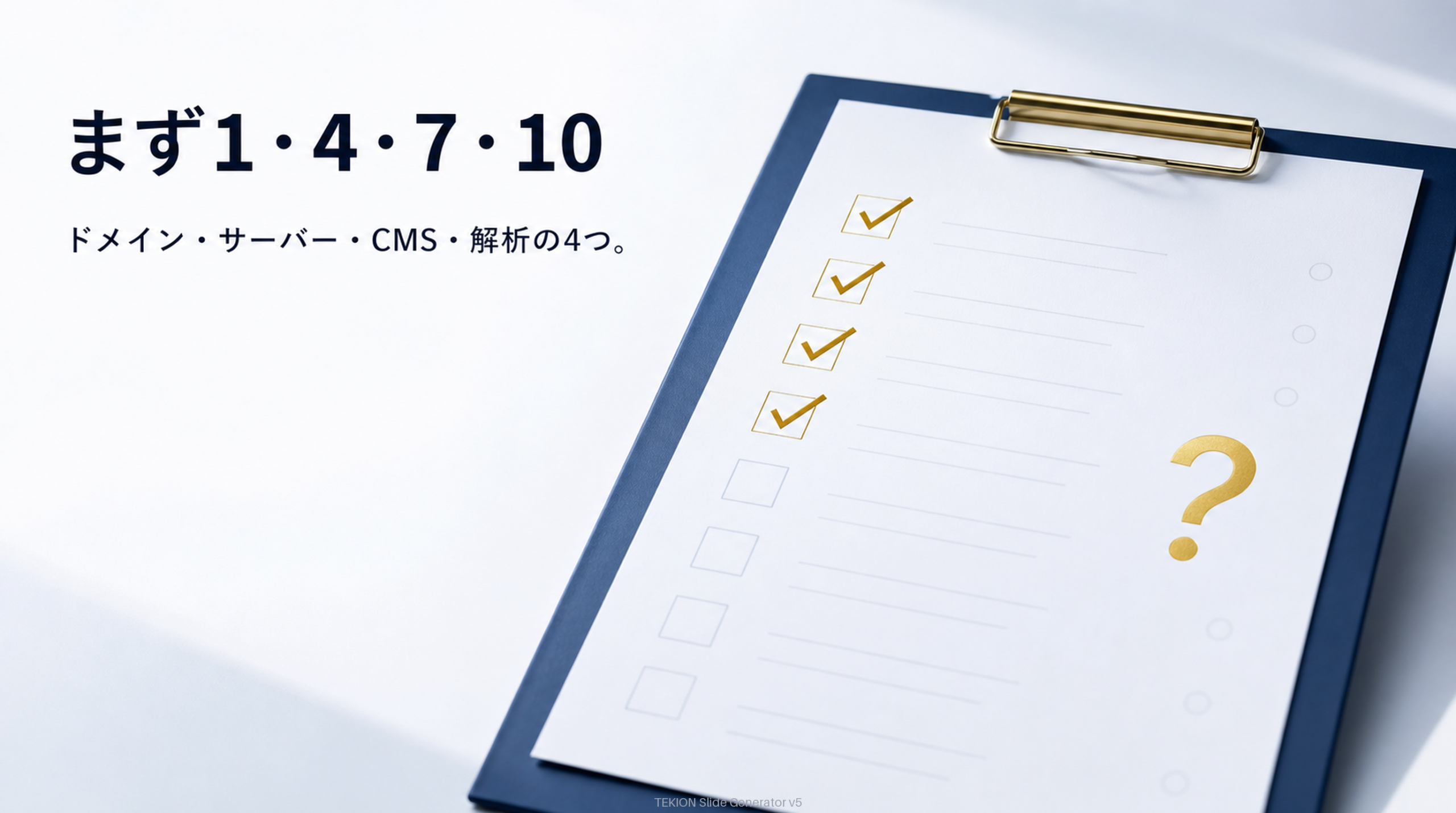 14項目、まず1・4・7・10を確認。