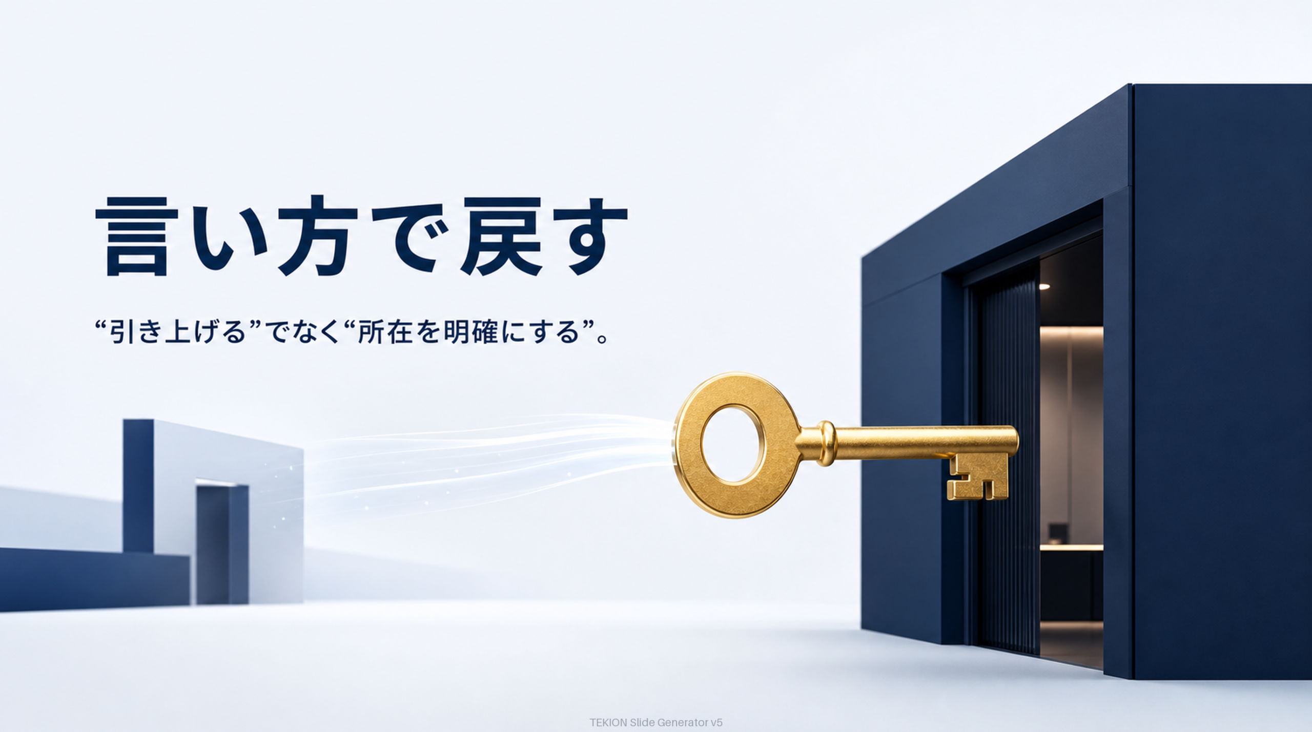 “引き上げる”でなく“所在を明確にする”。
