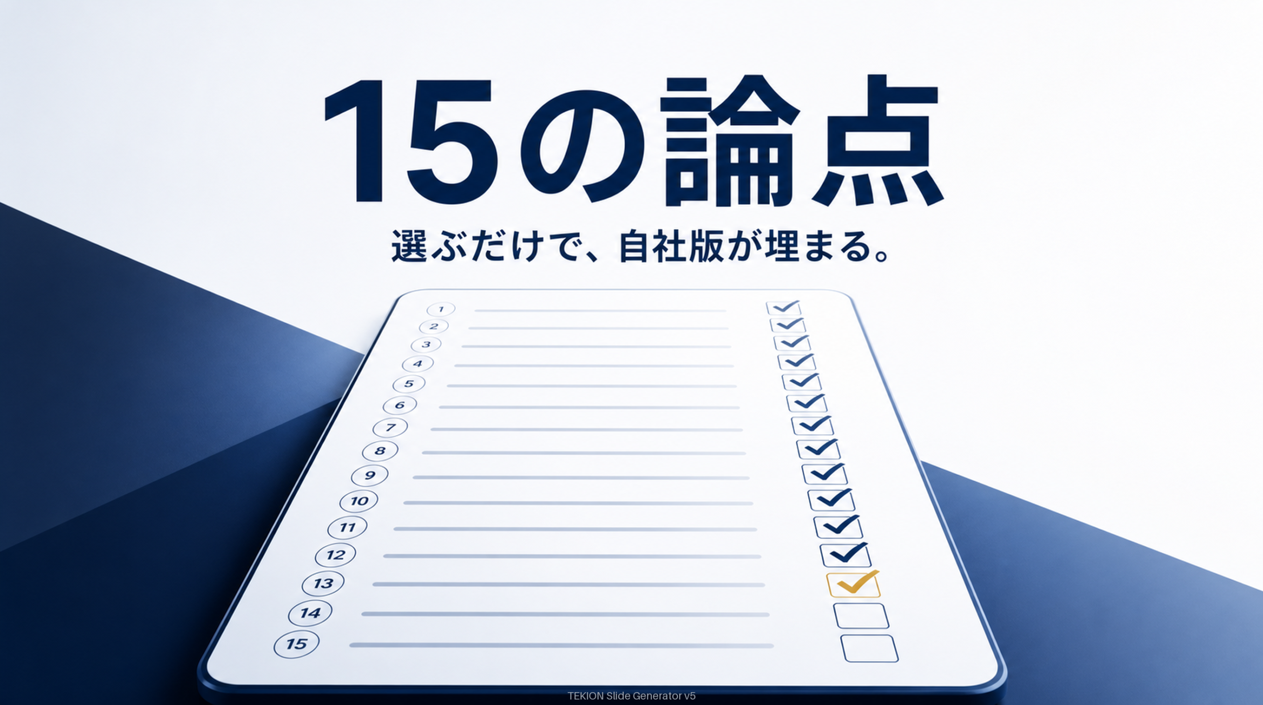 白紙から書かず、15の論点を選ぶだけ。