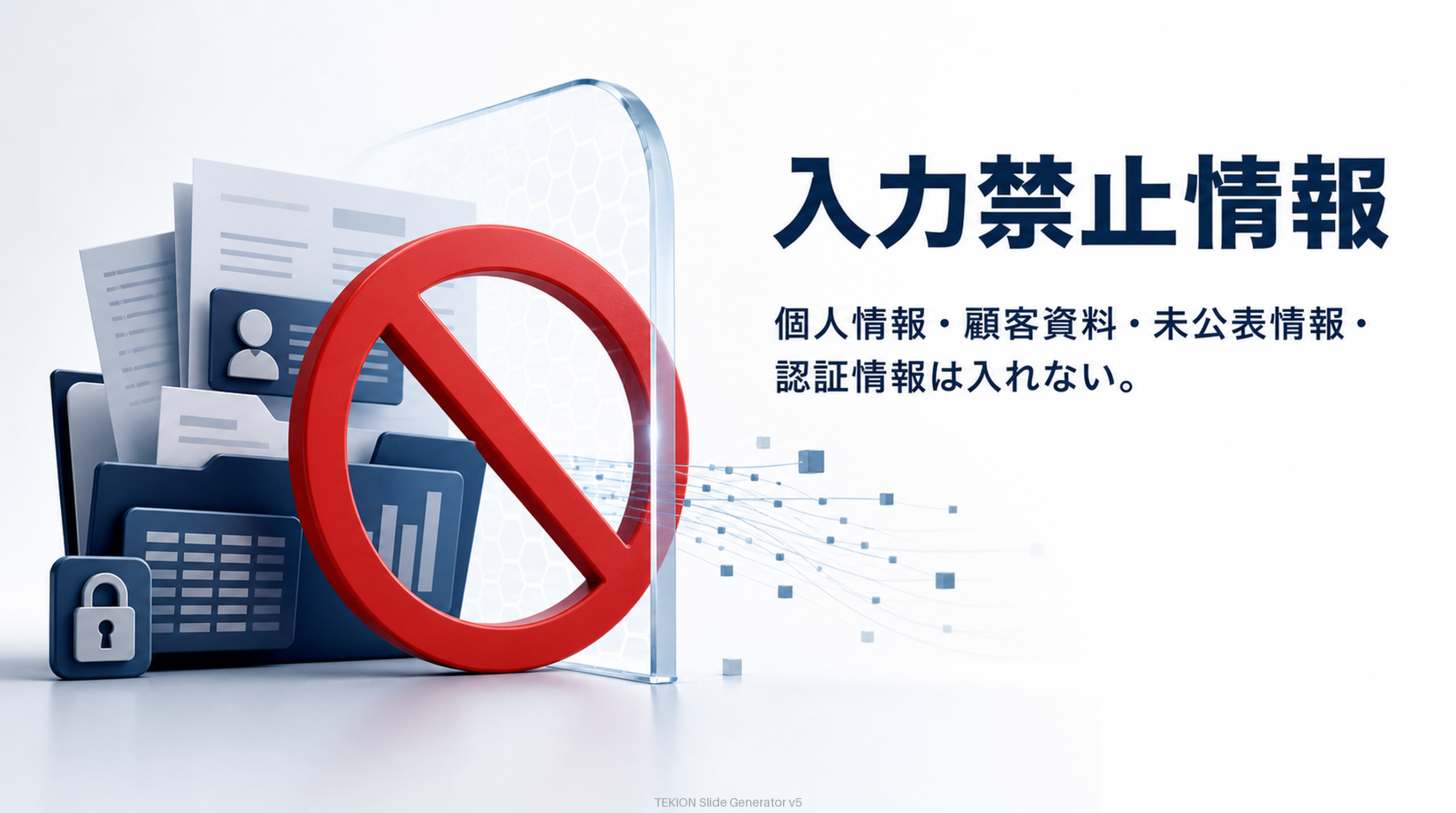 入れてはいけない情報は具体的に列挙する。