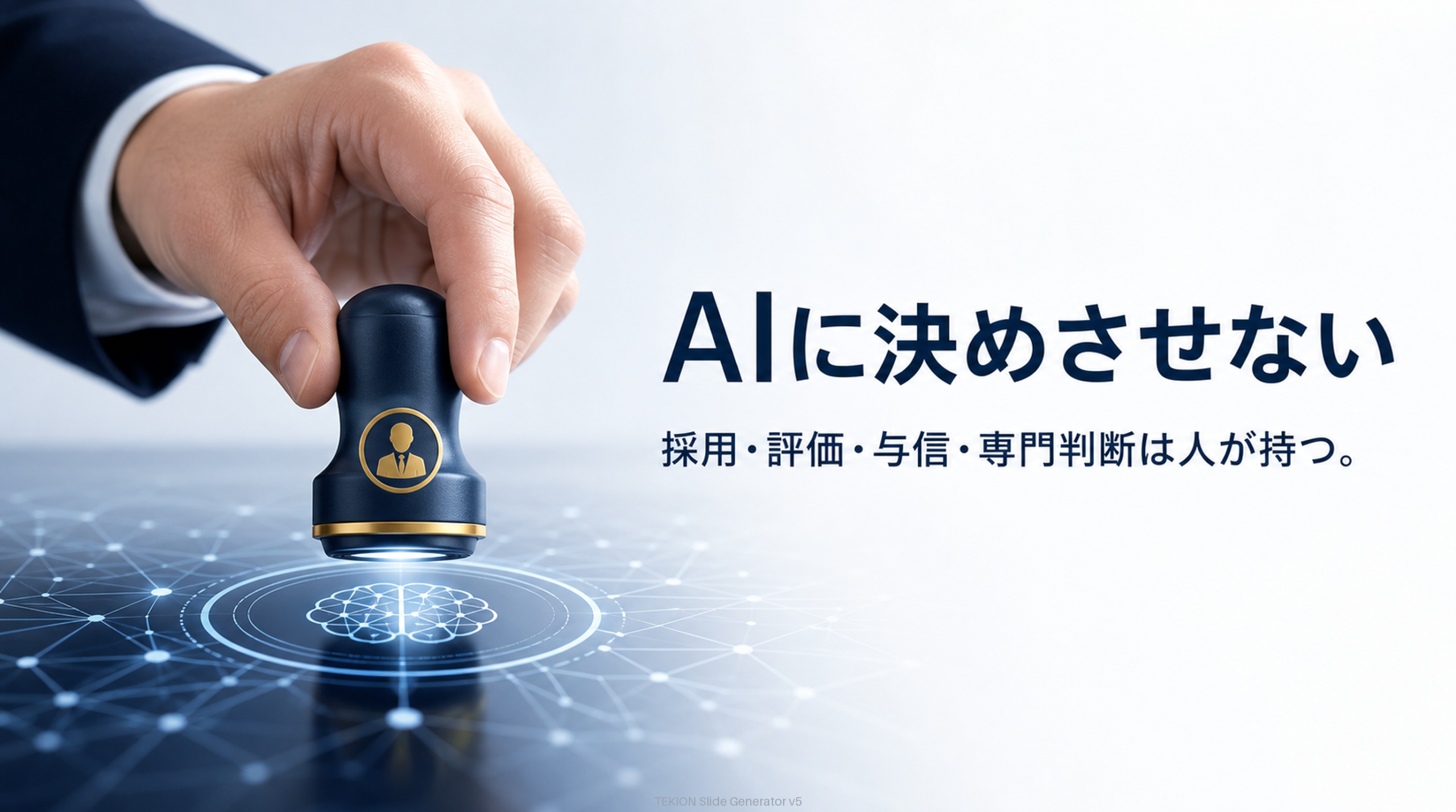 採用・評価・与信・専門判断はAIに委ねない。