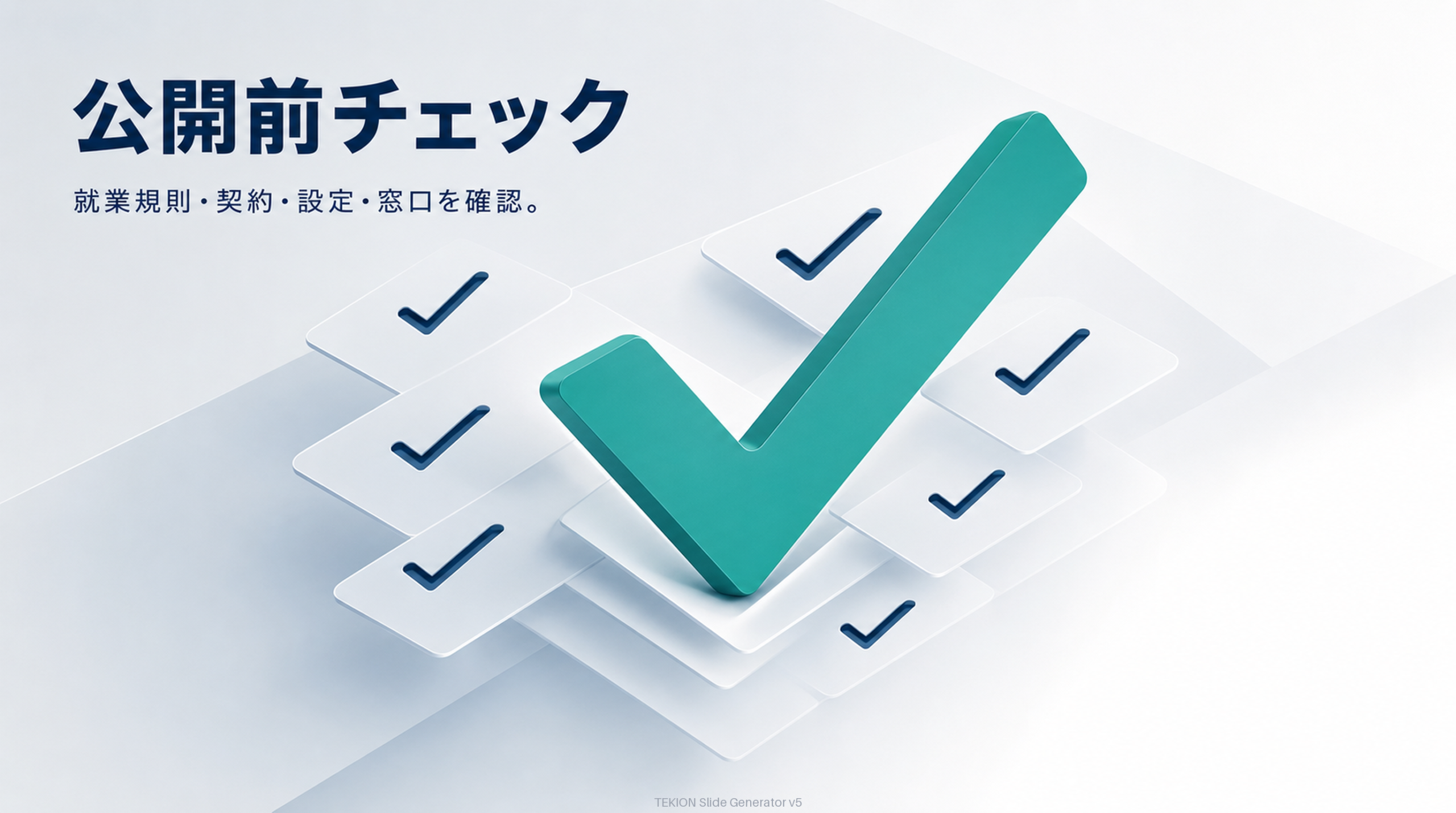 公開前に8項目を確認する。