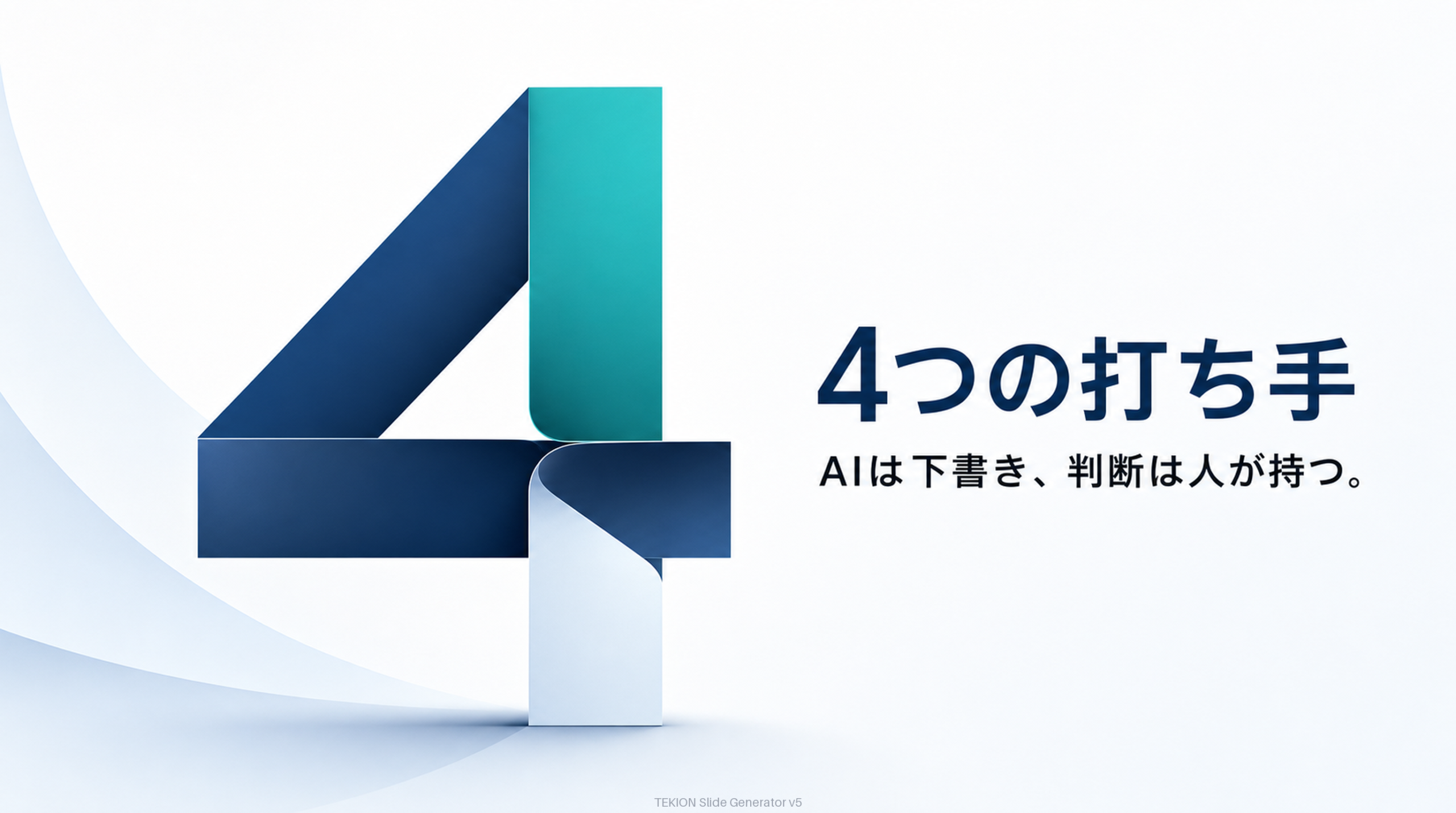 標準化・ツール化・AI化・外部化。判断は人。
