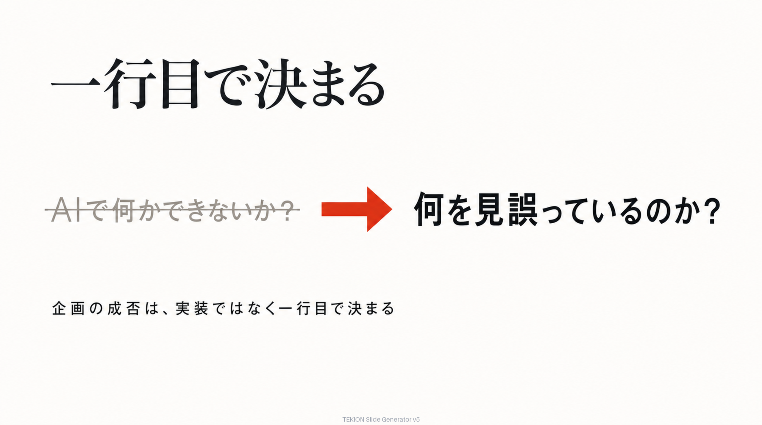 AI企画は一行目で決まる ― 技術起点 vs 課題起点