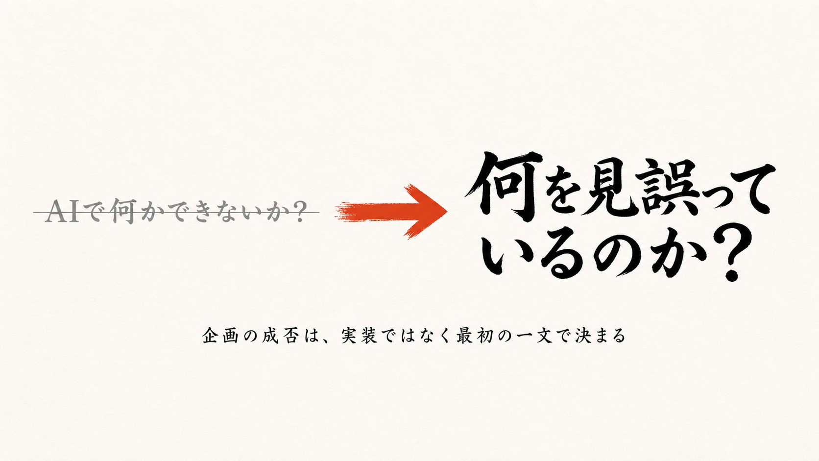 AI企画は最初の一文で決まる ― 技術起点 vs 課題起点