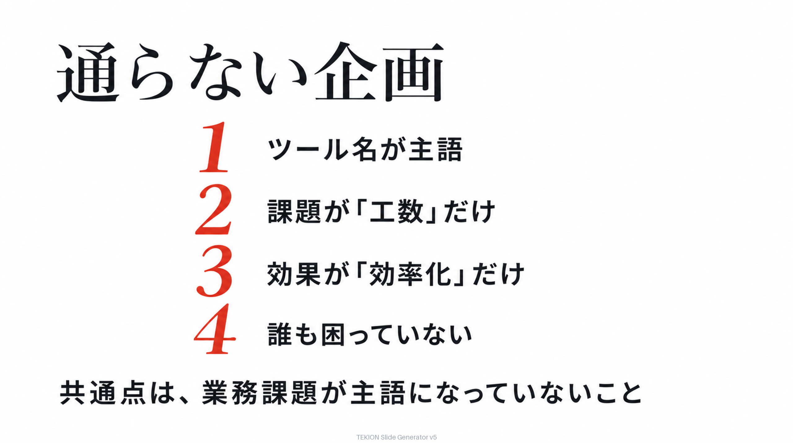 通らない企画の書き出し4パターン