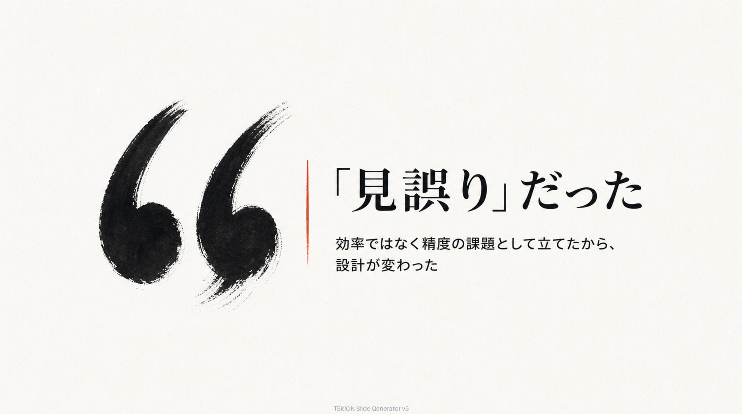うちの一行目は「見誤り」だった