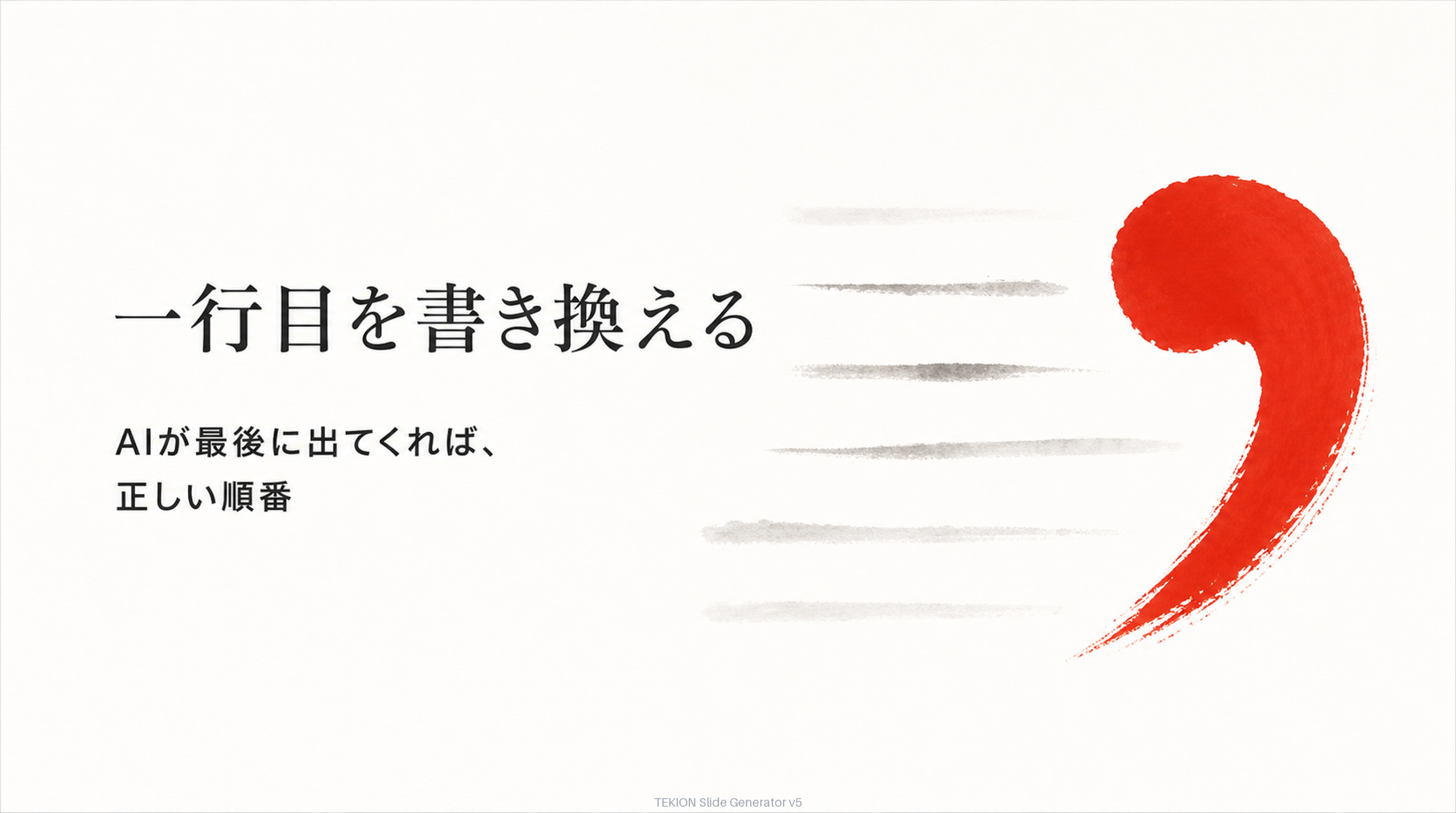 一行目を書き換える ― 20分の演習