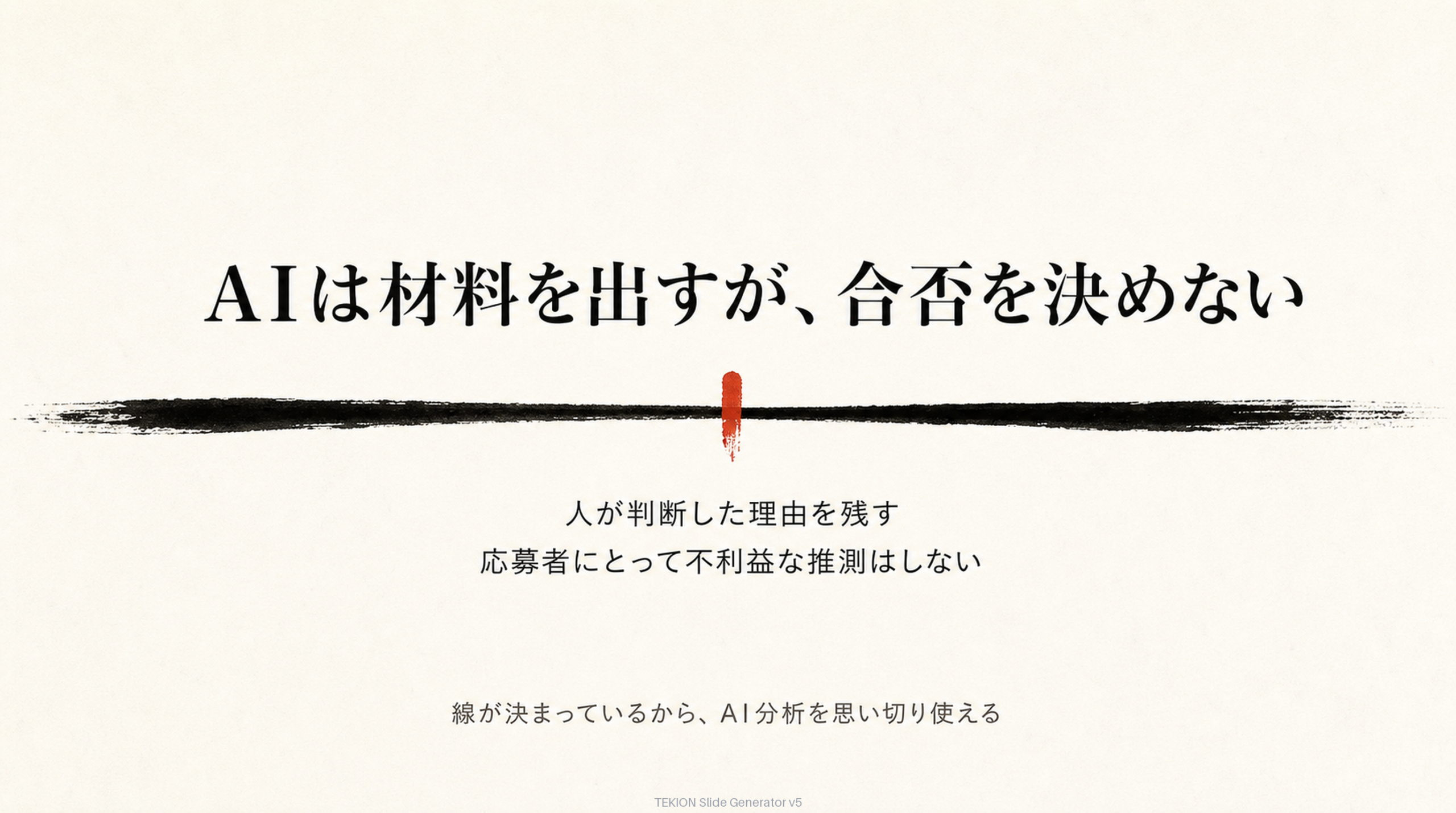 AIは材料を出すが、合否を決めない