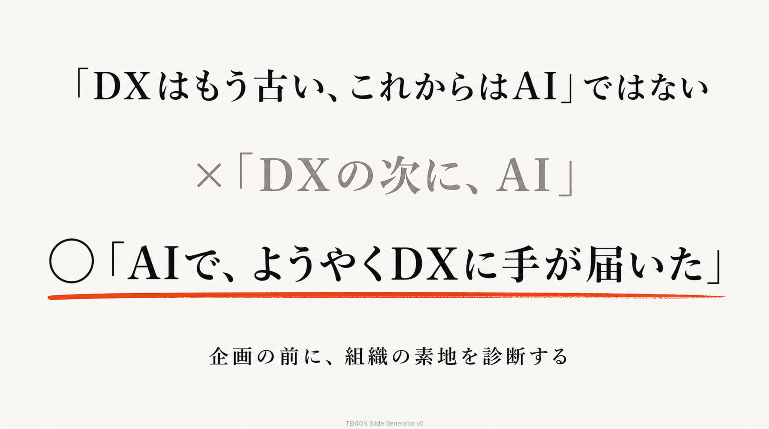 AI企画の根底にはDXがある