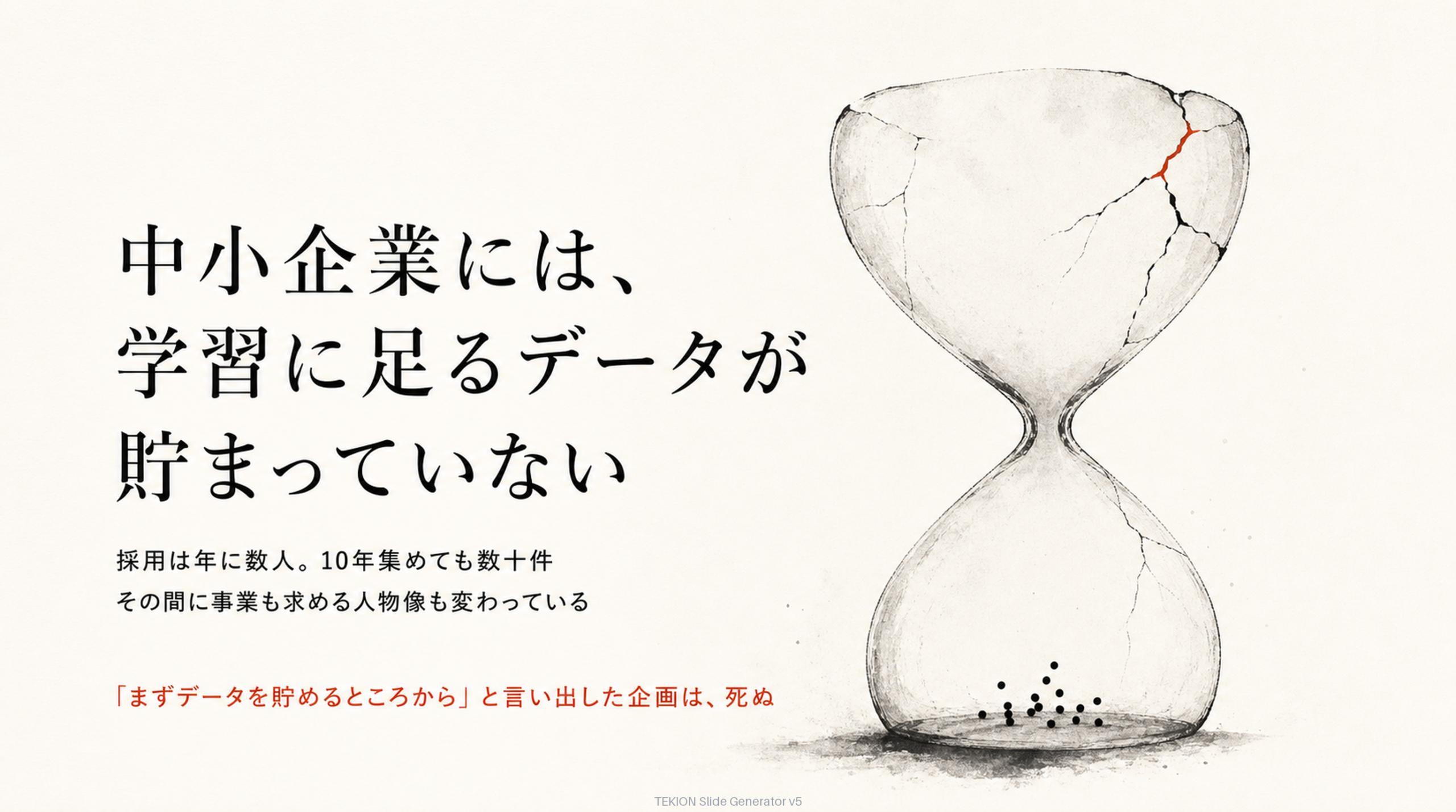 中小企業には学習に足るデータが貯まっていない