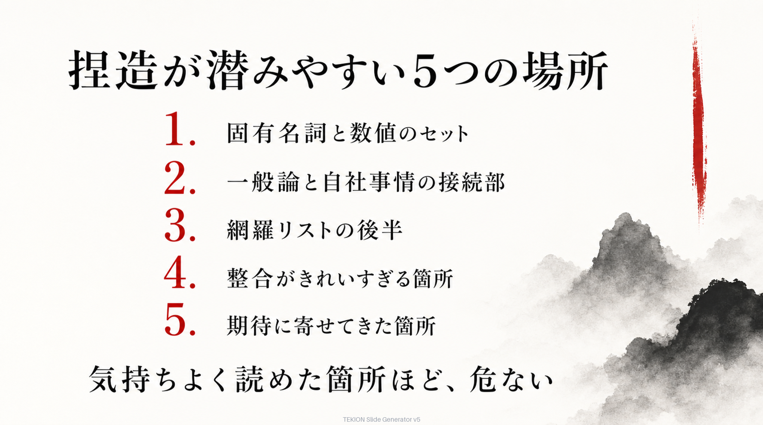 捏造が潜みやすい5つの場所
