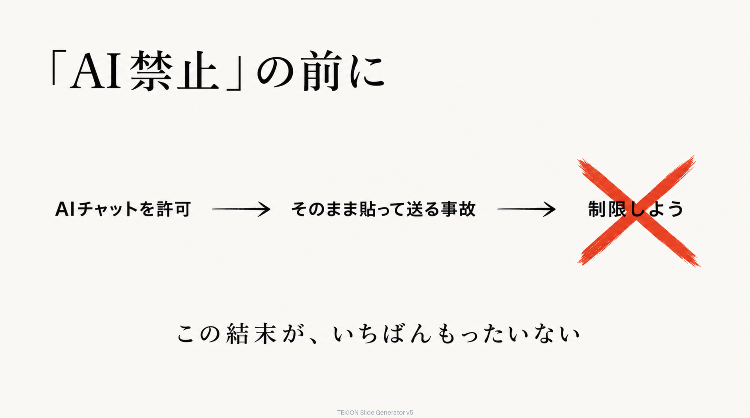 「AIは禁止」の前に、やることがある