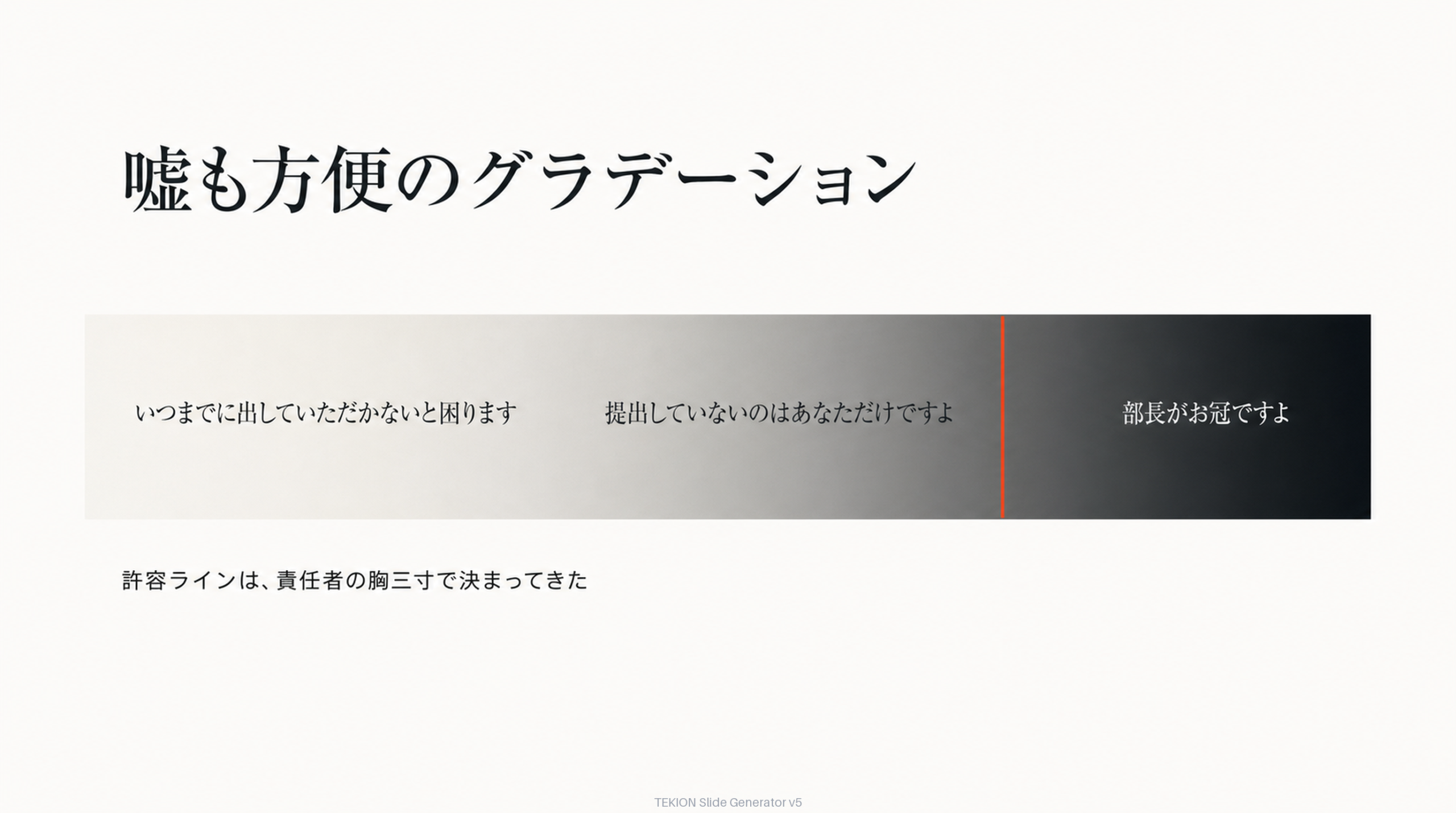 嘘も方便のグラデーション