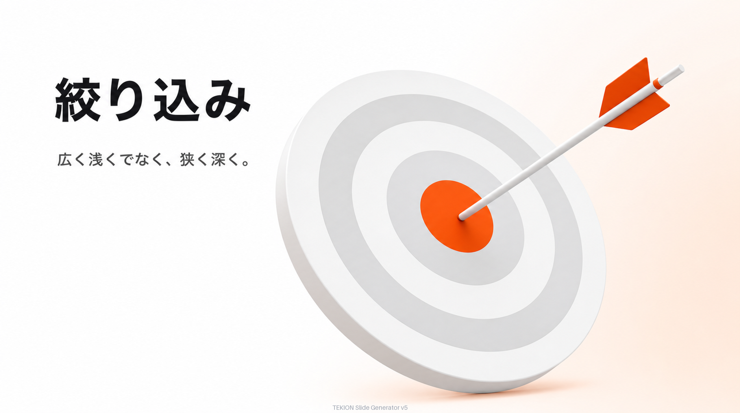 広く浅くでなく、ニッチに絞り込む。