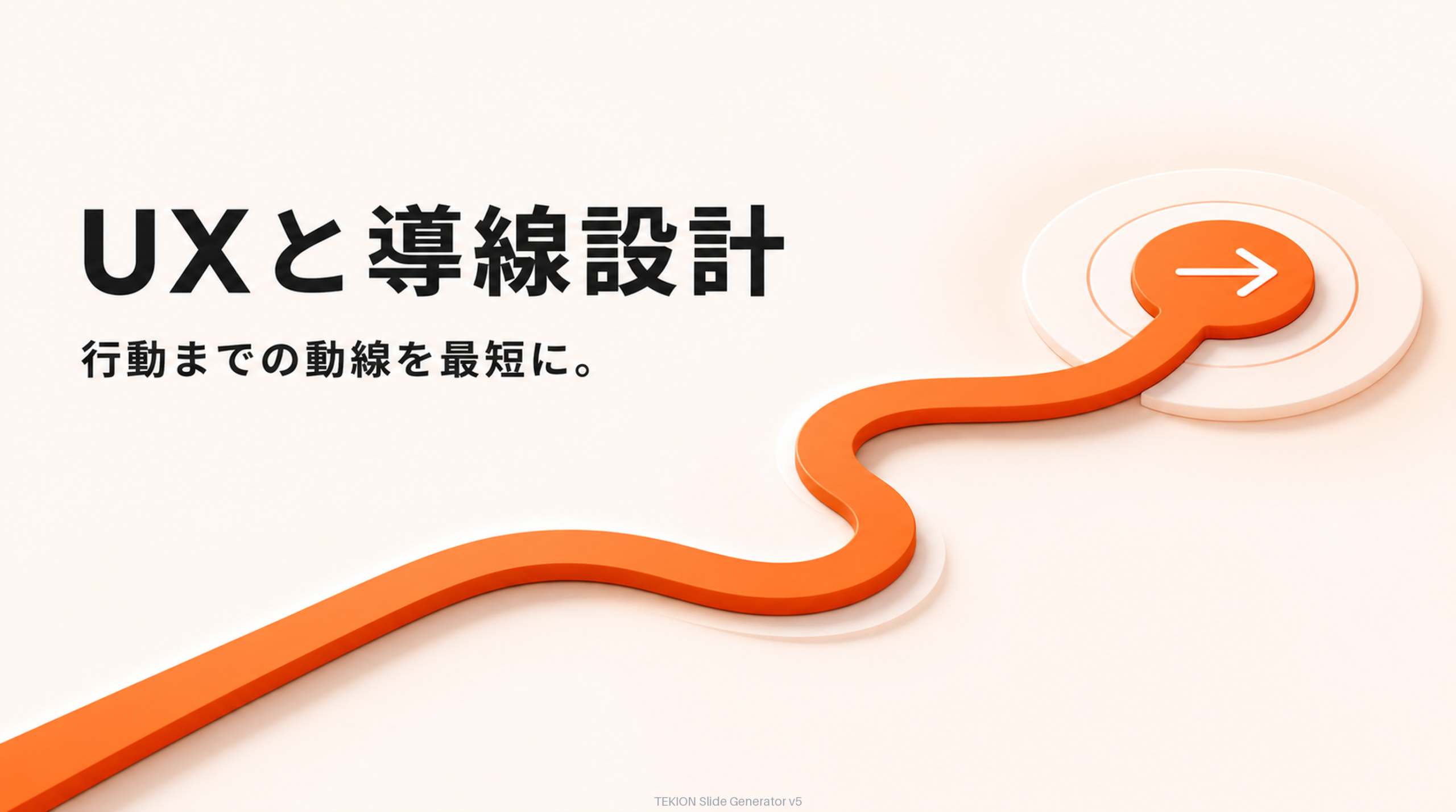 迷わせない導線を設計する。