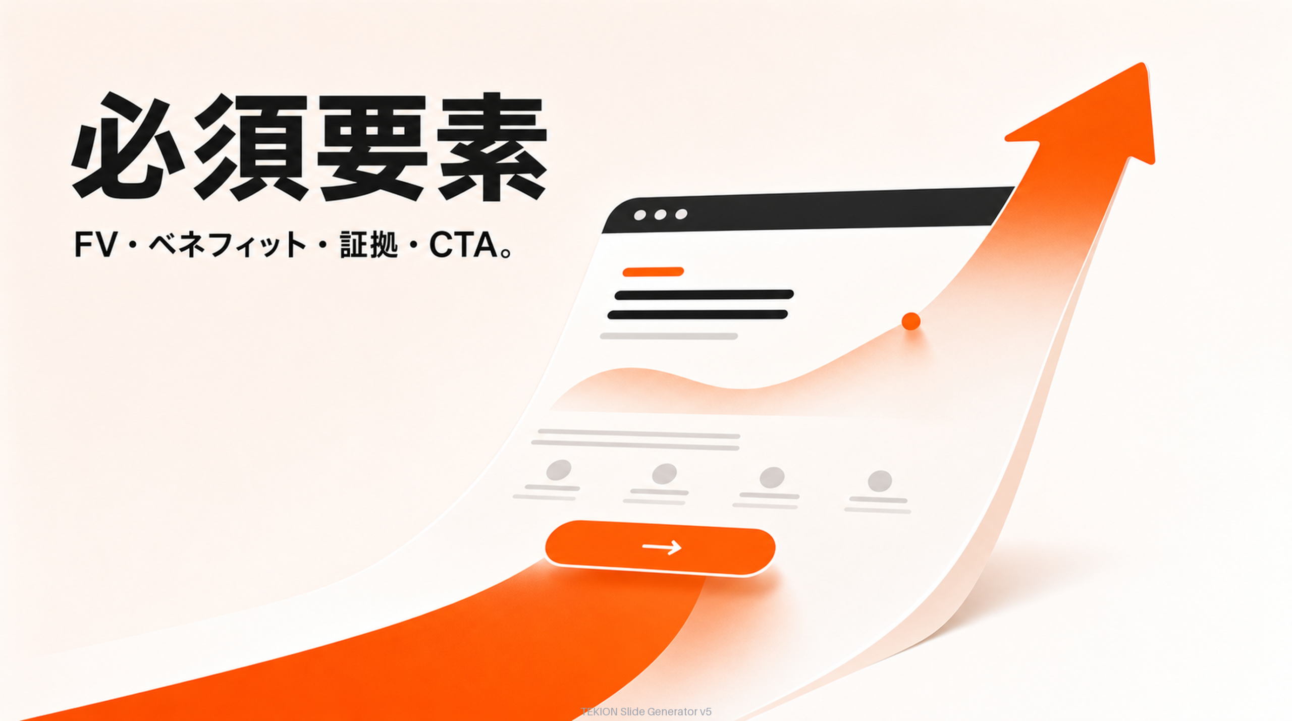 FV・ベネフィット・証拠・CTA。