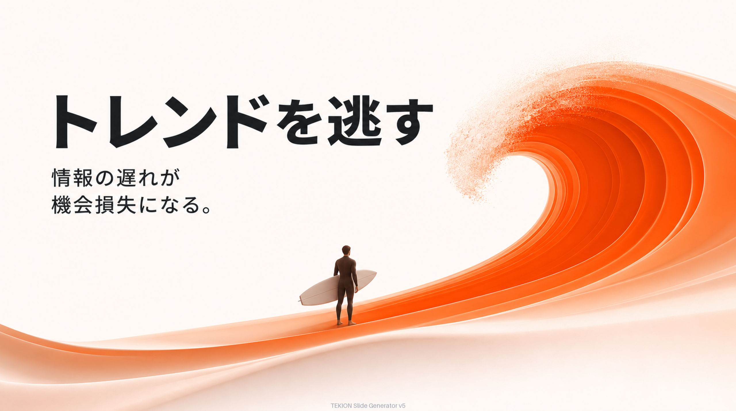 変化に遅れると機会を逃す。