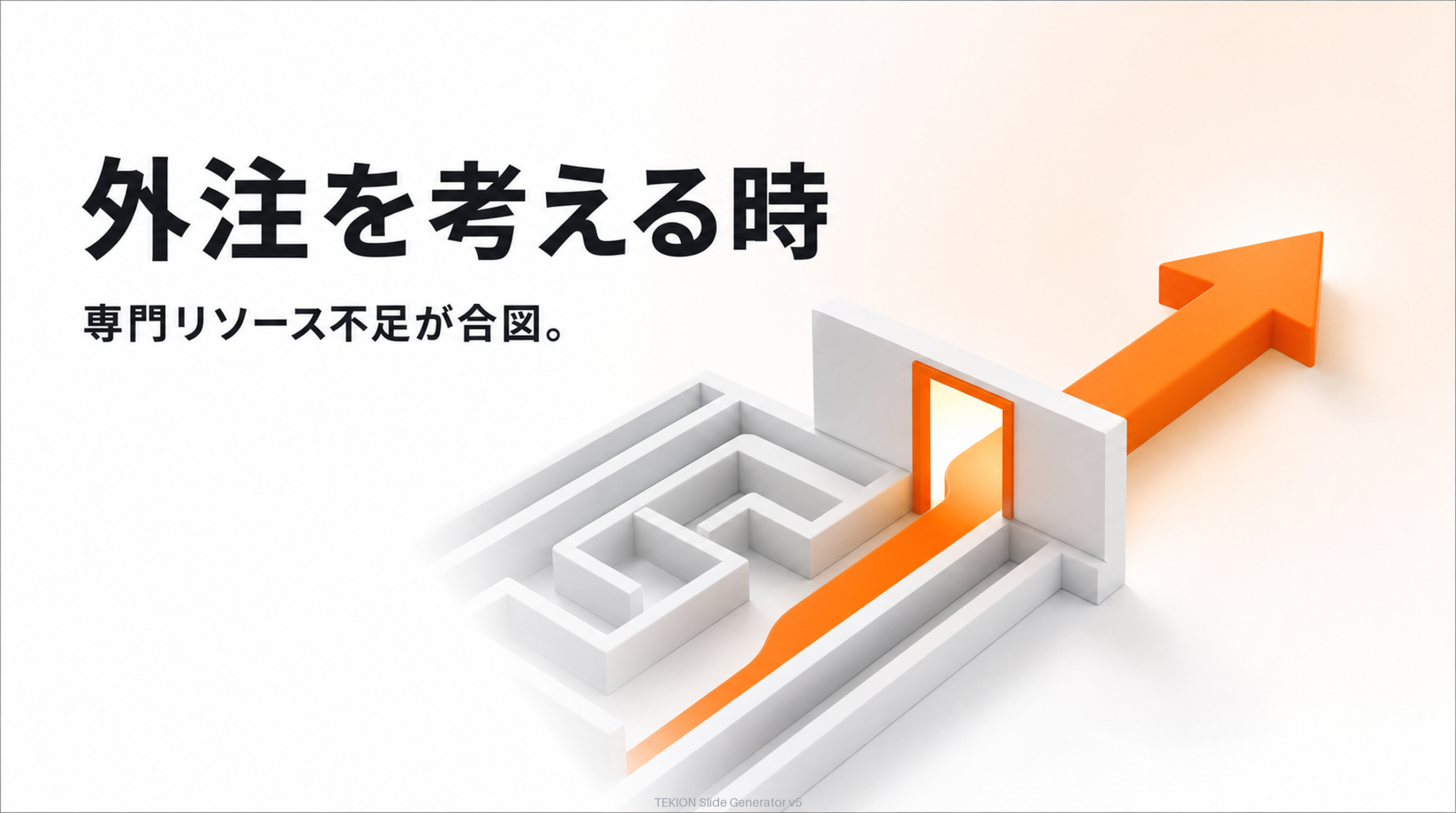 社内リソース不足=外注の合図。