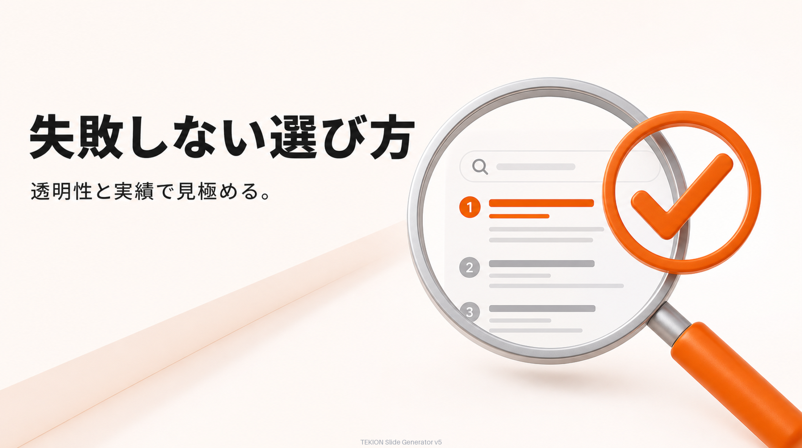 透明性・実績・費用対効果で選ぶ。