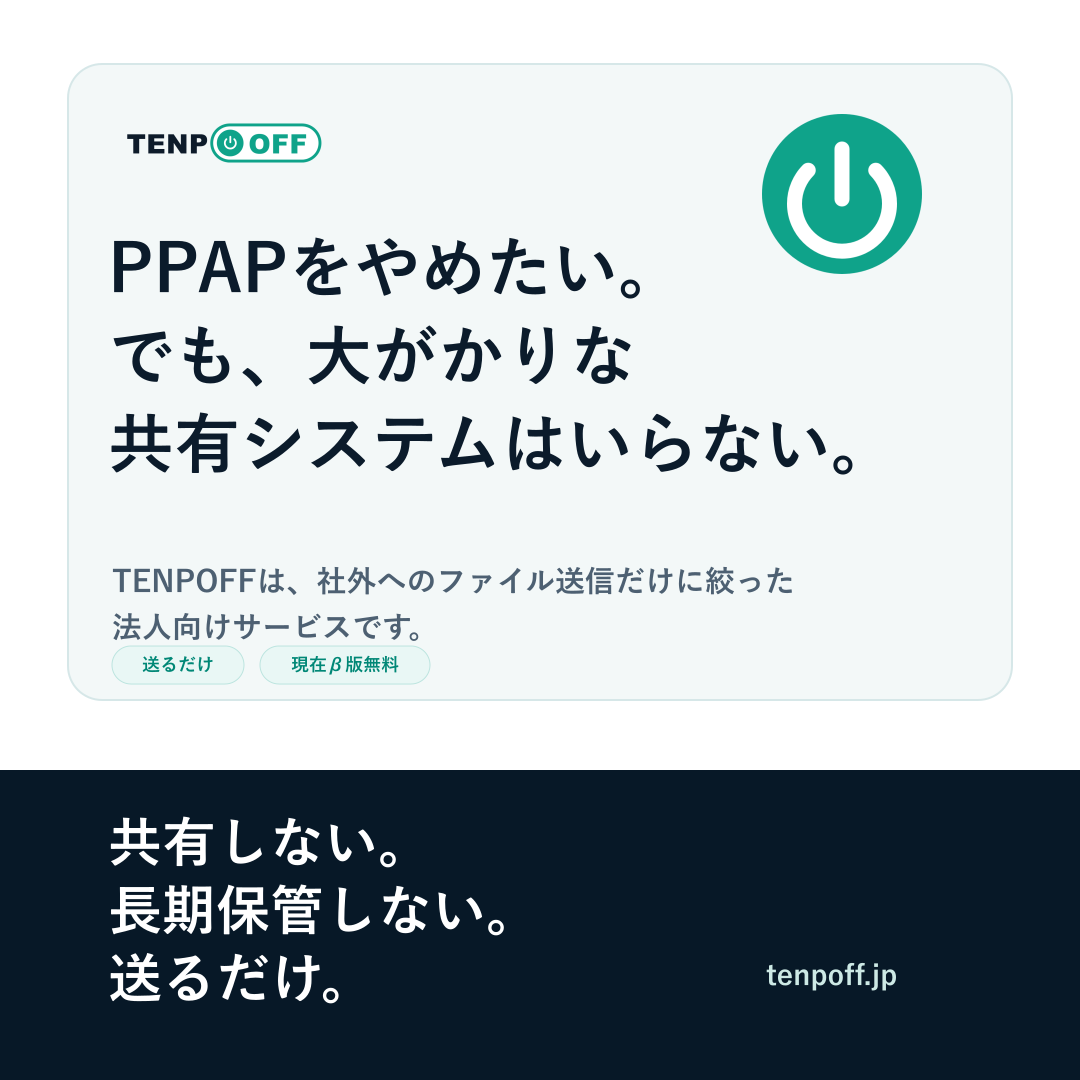 TENPOFFは、社外へのファイル送信だけに絞った法人向けサービスです。共有しない。長期保管しない。送るだけ。
