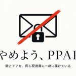 PPAPをやめよう：封筒と鍵に朱色の打ち消し