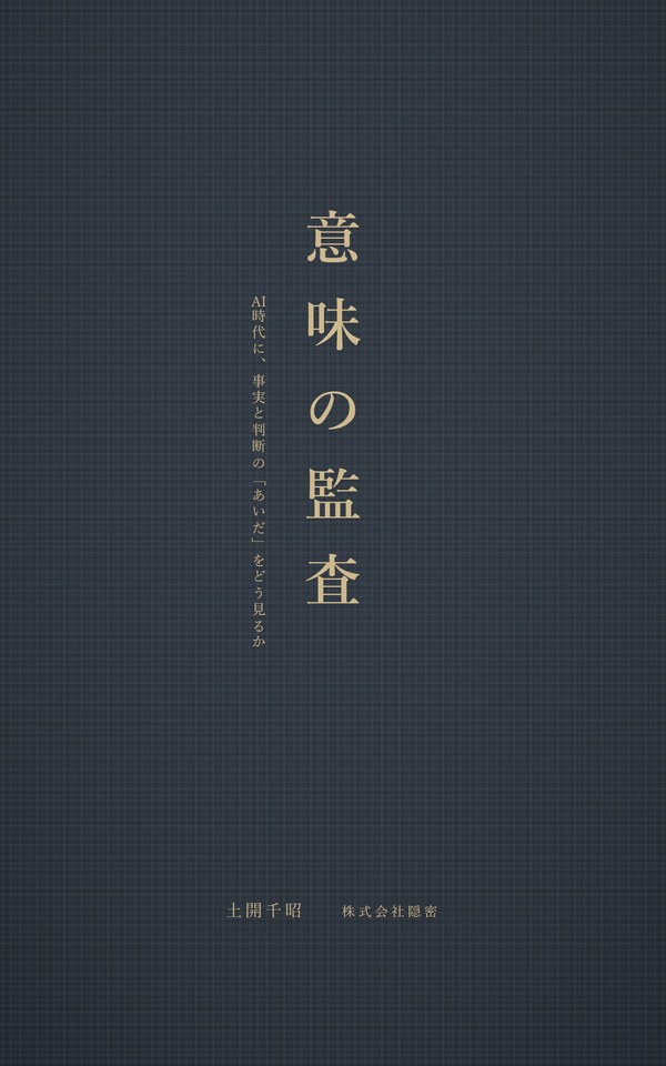 意味の監査 ― AI時代に、事実と判断の「あいだ」をどう見るか(土開千昭 著)
